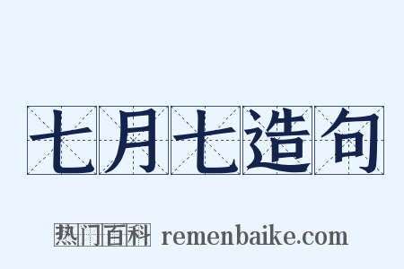 七月七造句是什么意思的图片